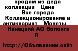 продам из деда коллекции › Цена ­ 100 - Все города Коллекционирование и антиквариат » Монеты   . Ненецкий АО,Волонга д.